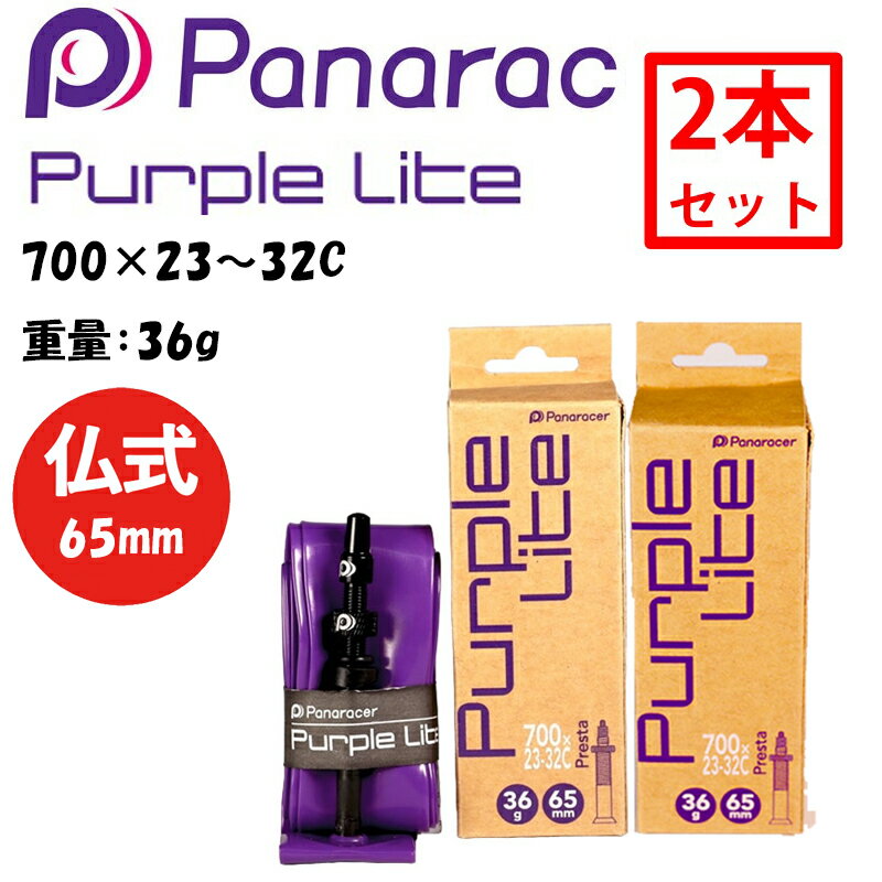 【2本セット】パナレーサー PURPLE LITE （パープルライト）TPUチューブ 仏式65mm 700×23～32C 重量：3..