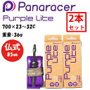 【2本セット】パナレーサー PURPLE LITE (パープルライト)TPUチューブ 仏式85mm 700×23~32C 重量:36g TW723-32F85-...