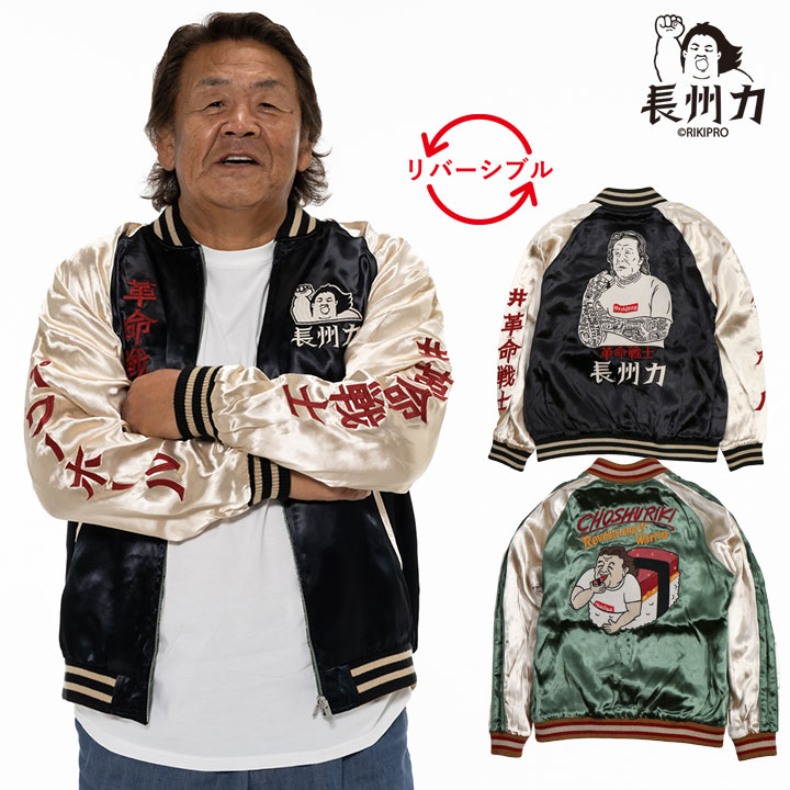 [SALE]長州力(ちょうしゅうりき)リバーシブルスカジャン chjk-2101のサムネイル