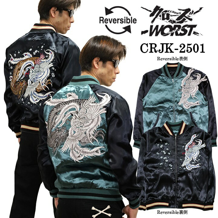 CROWS×WORST クローズ ワースト 木津京介 坊屋春道 SKA リバーシブルスカジャン crjk-2501