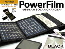 PowerFilmパワーフィルムUSB+AA SOLAR Charger ソーラー・チャージャー BLACK 太陽光発電 充電〈送料無料〉〈あす楽対応〉