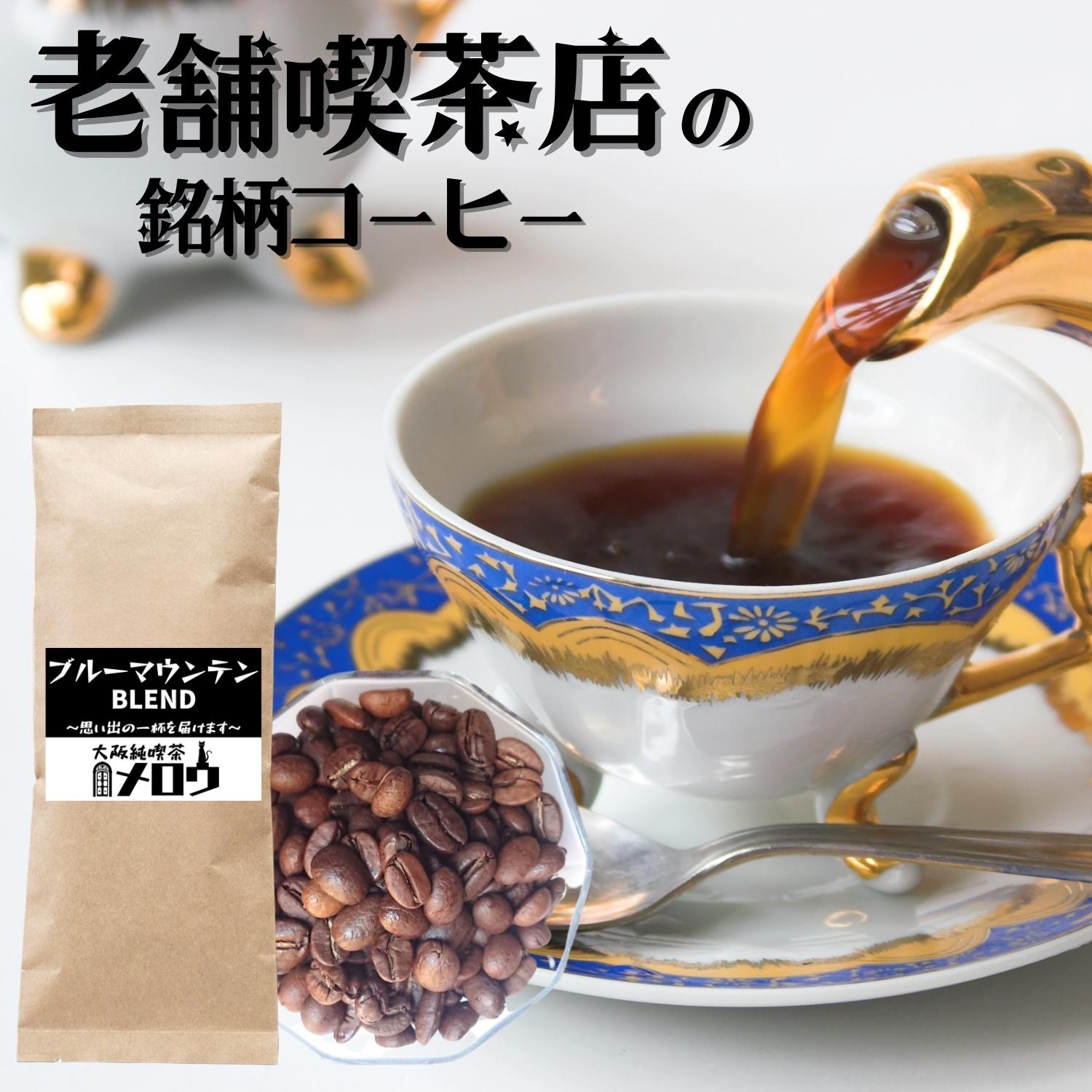 コーヒー豆 珈琲豆 自家焙煎 煎りたて 焙煎したて 中煎り 深煎り 200g 送料無料 ブルーマウンテン マンデリン グアテマラ モカマタリ アイスコーヒー