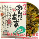 明太高菜 高菜明太子 やまや めんたい高菜 博多名物 国...