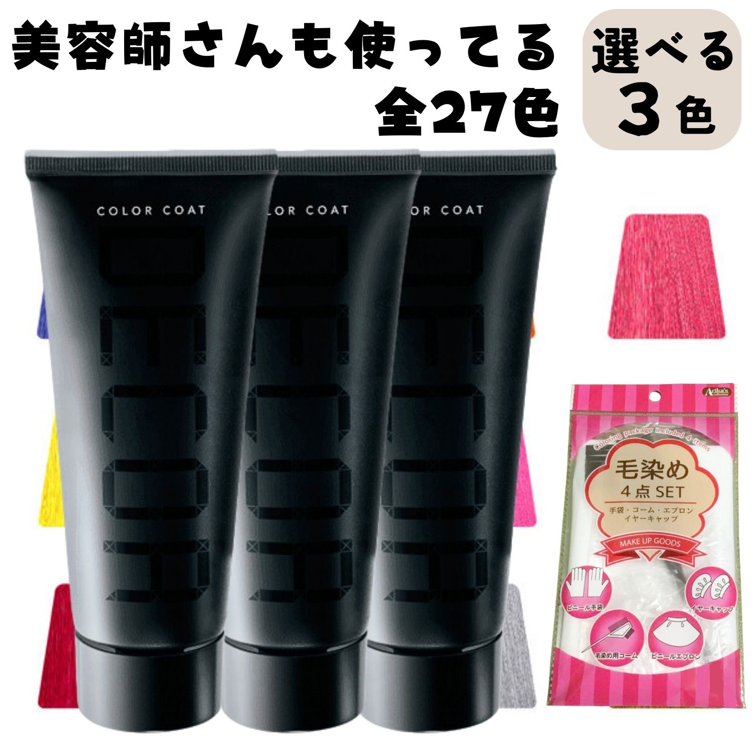 カラーコート デコレ イリヤ 160g 3本セット ヘアマニキュア カラーリング ヘアカラー ピンク アッシュ オレンジ グレージュ ブラウン ブルー パープル レッド シルバー サロン用 プロ用 白髪染め