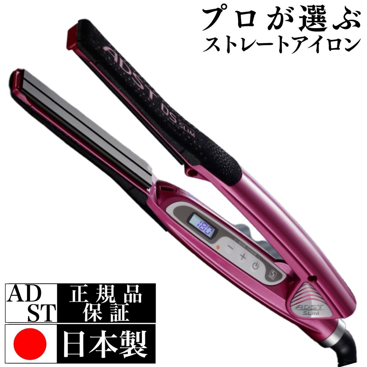 正規品 アドスト ds スリム 19mm ストレート ヘアアイロン ストレートアイロン くせ毛 業務用