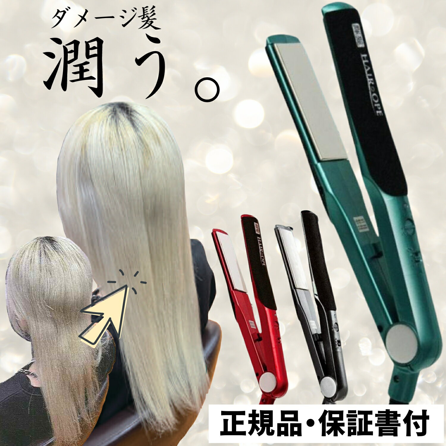 サニープレイス ヘアアイロン ヘアオペMGプラチナ輝髪アイロン プラチナ 輝髪 アイロン 正規品 ストレート 痛みにくい 痛まない グリーン レッド ブラック 傷みにくい 痛まない ストレートアイロン