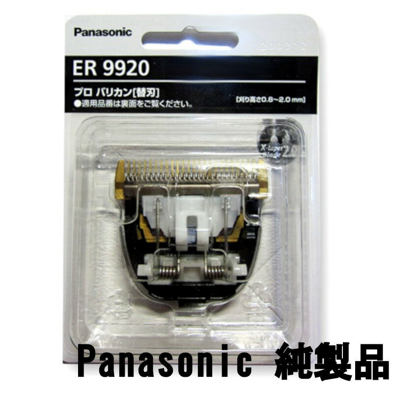 純製品 ER9920 パナソニック ER-GP82 ER-GP80 用 替刃 バリカン 替え刃