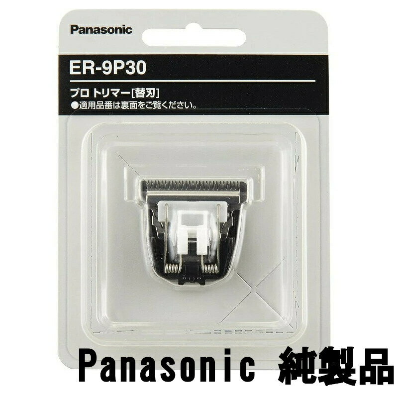 商品情報メーカーPanasonic製造日本製発送方法クリックポスト(日本郵便)・お届け目安：約2〜3日・追跡番号あり・ポスト投函広告文責LIVE WITH 09051524934純製品 ER-9P30 パナソニック ER-PA10 用 替刃 トリマー バリカン 替え刃 Panasonic プロ トリマー 替刃 ER-9P30 安心の純正品 日本製 替え刃 Panasonic プロ トリマー 替刃 ER-9P30 安心の純正品 日本製 替え刃プロトリマー ER-PA10用 替刃 です。 ER-PA10-S 替え刃 10