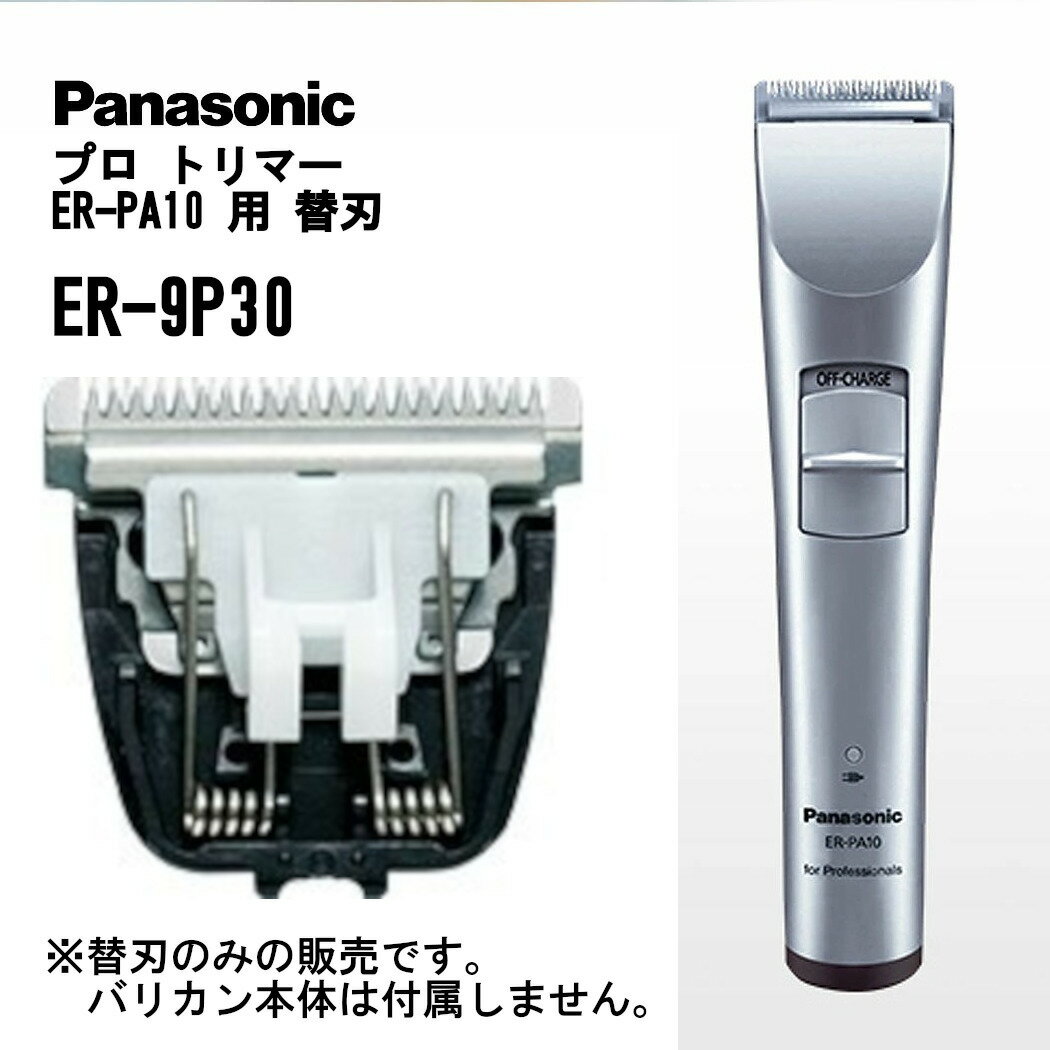 純製品 ER-9P30 パナソニック ER-PA10 用 替刃 トリマー バリカン 替え刃 2