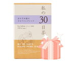 生活の木 私の30日茶 おやすみ前のカモマイルブレンド(30ヶ入)