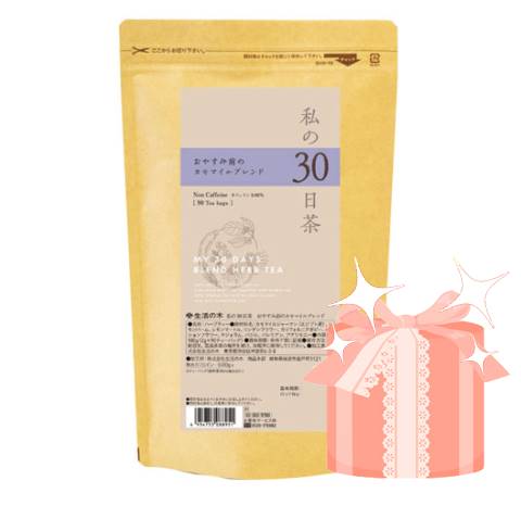 【正規品・プレゼント付・送料込】生活の木 私の30日茶 おやすみ前のカモマイルブレンド(90ヶ入)[062][023025780]