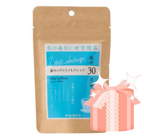 【正規品・プレゼント付・送料込】生活の木 私の30日茶 蒼のメグスリノキブレンド(7ヶ入)[062][029035770]