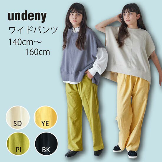 パンツ キッズ レディース 子供服 アンディニー undeny ワイドパンツ 140 150 160 女の子 子供服 レディース 肌触り ゆるい ナチュラル ナチュラル系 無地