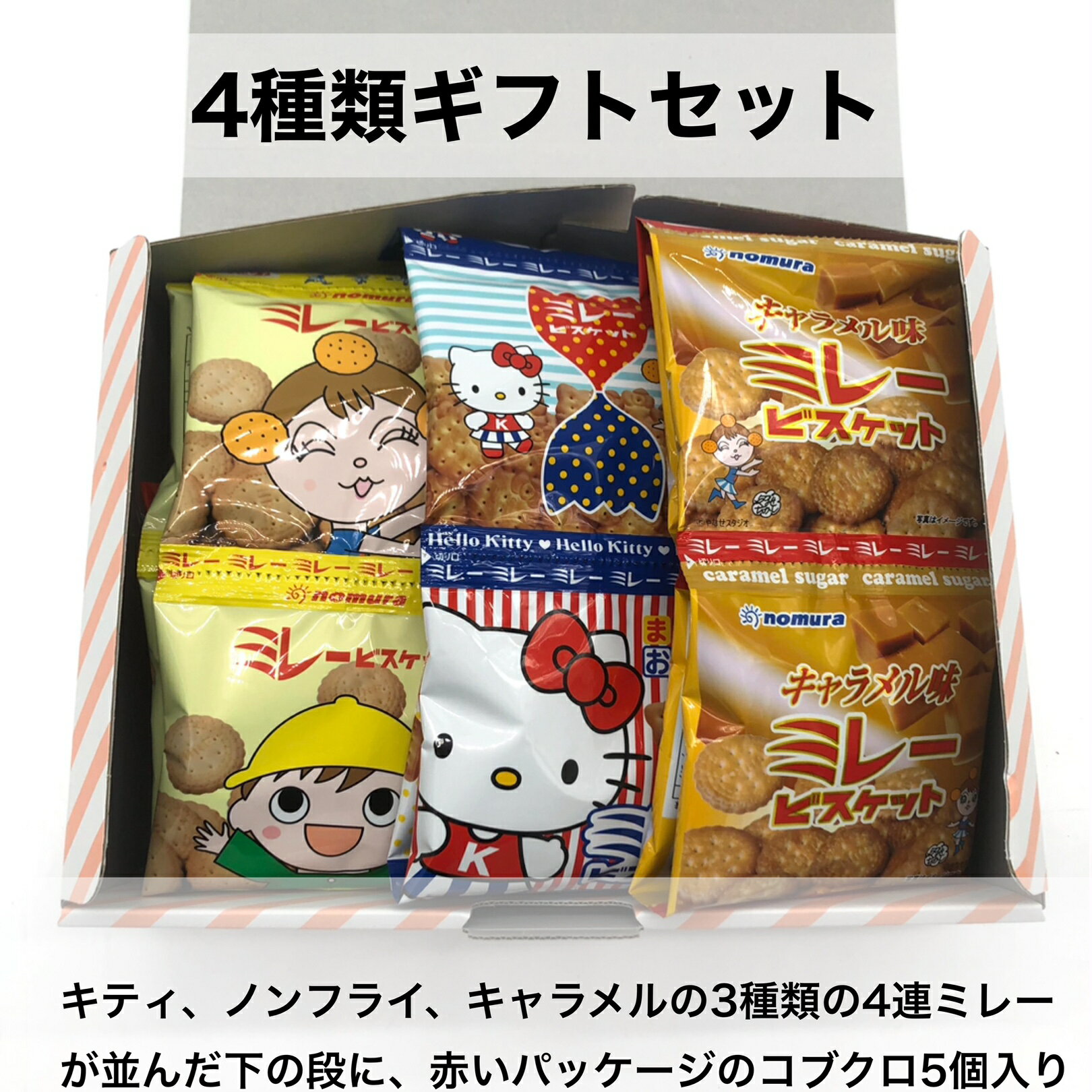 ギフト 送料無料 ミレービスケット ギフトセット キティーちゃん 幼児用 キャラメル お徳用の詰め合わせ4種類5点セット 送料無料（北海道・沖縄の方は送料500円となります） 贈答 ご当地グルメ 野村煎豆加工店 おやつ ミレー 小袋菓子 野村のミレー お菓子 駄菓子