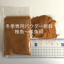 ●新発売●オリジナル冬季専用飼料●稚魚~成魚★パウダー状★【パウダ-餌料・ net:25g】●●※12:00までの注文で翌日お届け※●●