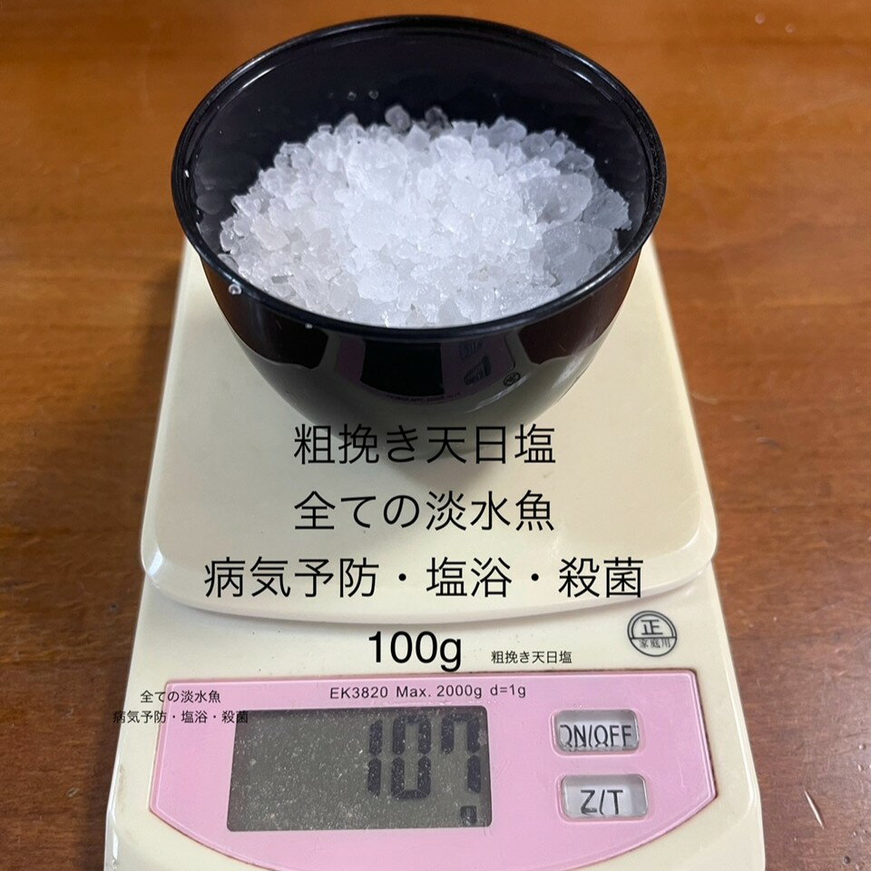 粗挽き天日塩★全ての淡水魚★メダカ・錦鯉・金魚・ランチュウ・熱帯魚★塩水浴★病気予防★【Net 100g】単..