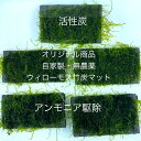 ★自家製ウィローモス★新規出品★★完全無農薬★自家製★水草★竹炭巻き★活性炭★アンモニア駆除用★【ウィローモス竹炭マット・5枚セット】サイズ(約6cm×10cm...