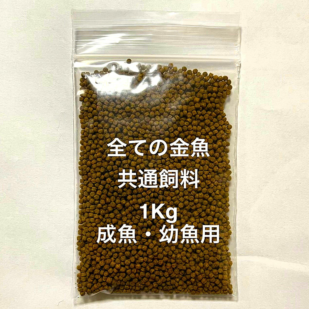 ●高級飼料●オリジナル★幼魚：成魚用★ 育成用 沈下 ★全ての金魚飼料★【1kg】サイズSS(1.7mm～2.0mm) ●●※..