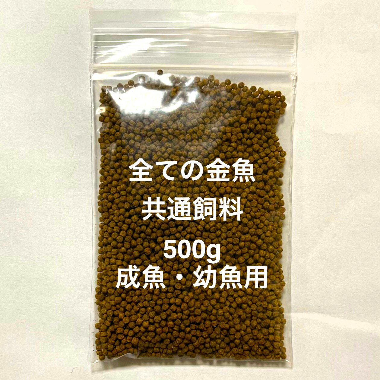 ●高級飼料●オリジナル★幼魚：成魚用★ 育成用 沈下 ★全ての金魚飼料★【計り売り：500g】サイズSS(1.7mm..