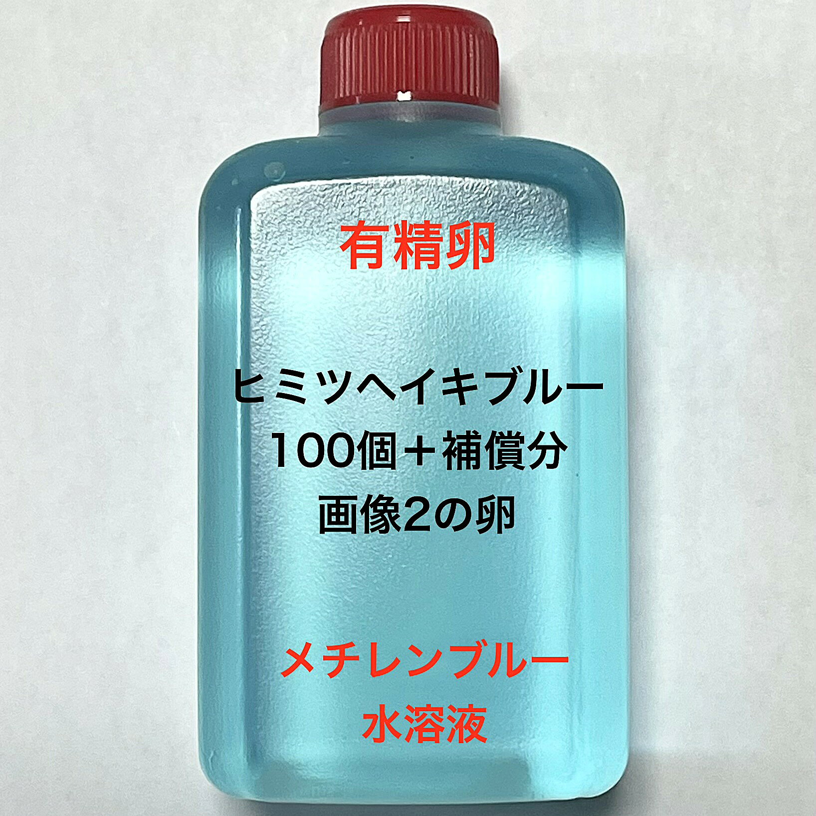 S●※メダカの卵・有精卵初出荷※●ヒミツヘイキブルー★画像2のメダカの卵【ヒミツヘイキブルー有精卵：100個＋補償分】：在庫がなくなり次第終了致します。※●自店舗で生産している画像2のヒミツヘイキブルーの有精卵を発送致します。卵ですので補償はありませんが多少多く入れて発送いたします。水カビを防ぐためにメチレンブルー水溶液に入っております。到着いたしましたら入れ物から出していただきこのままのメチレンブルー水溶液で孵化させてください。約10日前後で孵化致します。孵化する過程で白く濁ってきた卵は即座に取り除いてください。孵化しましたらカルキを抜いた飼育水で育ててください。【メチレンブルー水溶液にいれて発送になります】●※卵の補償はありませんのでご了承の上ご注文宜しくお願い致します。 当店ではオリジナル針仔用にて育てております、当店自慢のオリジナル飼育用餌になります。（別途針仔用、稚魚用餌、成魚用餌もご用意しております是非ご利用ください）●●※12:00までの注文で翌日お届け※●●【商品説明】ヒミツヘイキブルーのメダカの卵は、100個の有精卵に補償分を加えたセットです。この卵は、メダカの育成を楽しむ方に最適で、初心者から経験者まで幅広くご利用いただけます。メチレンブルー水溶液に入れており、卵の保護に役立ちます。高品質な卵を育てることで、美しいメダカの成長を観察する楽しみを提供します。※電話でのご注文・ご予約・ご相談も受けております(080-6708-6627）