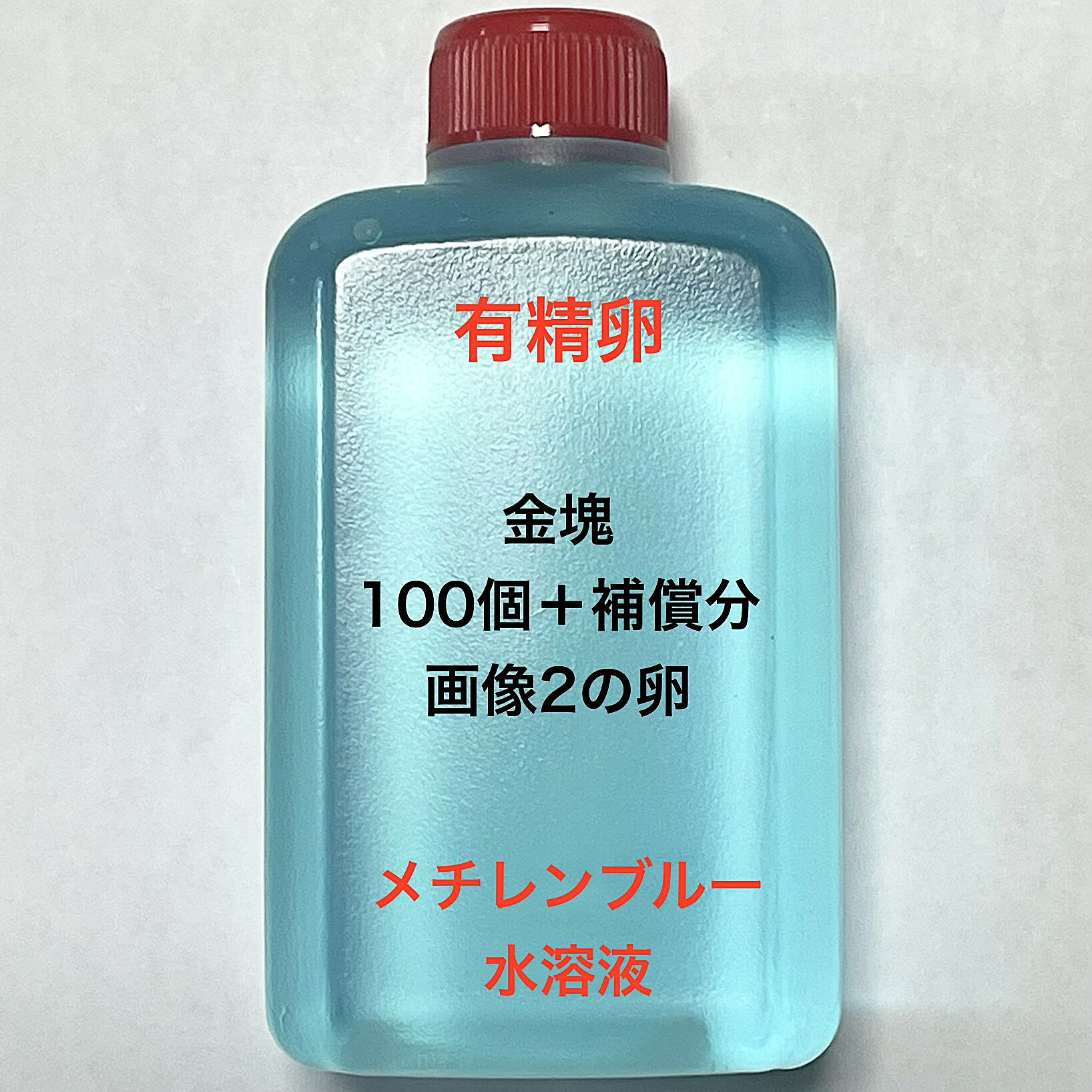 R●※メダカの卵・有精卵初出荷※●金塊★画像2のメダカの卵【金塊：100個＋補償分】：在庫がなくなり次第終了致します。※●自店舗で生産している画像2の金塊の有精卵を発送致します。卵ですので補償はありませんが多少多く入れて発送いたします。水カビを防ぐためにメチレンブルー水溶液に入っております。到着いたしましたら入れ物から出していただきこのままのメチレンブルー水溶液で孵化させてください。約10日前後で孵化致します。孵化する過程で白く濁ってきた卵は即座に取り除いてください。孵化しましたらカルキを抜いた飼育水で育ててください。【メチレンブルー水溶液にいれて発送になります】●※卵の補償はありませんのでご了承の上ご注文宜しくお願い致します。 当店ではオリジナル針仔用にて育てております、当店自慢のオリジナル飼育用餌になります。（別途針仔用、稚魚用餌、成魚用餌もご用意しております是非ご利用ください）●●※12:00までの注文で翌日お届け※●●【商品説明】「金塊メダカの有精卵」は、メダカ愛好家にとって理想的な選択です。この商品には、100個の有精卵に加え、補償分も含まれており、安心して購入いただけます。卵はメチレンブルー水溶液で保護されており、孵化率を高めるための最適な環境が整っています。メダカの育成を始める方や、コレクションを増やしたい方に最適な商品です。※電話でのご注文・ご予約・ご相談も受けております(080-6708-6627）