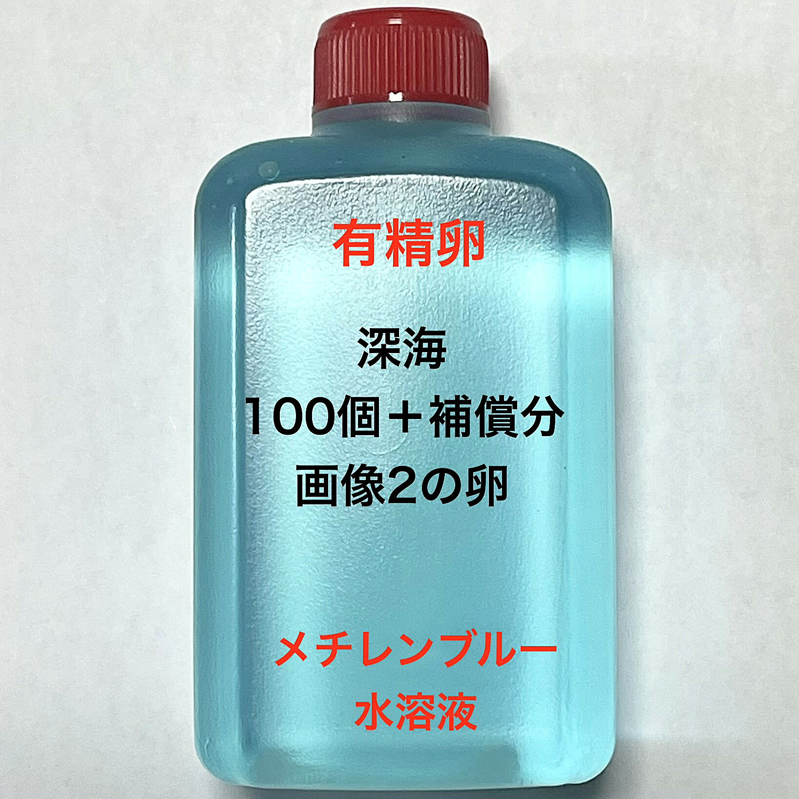 M●※メダカの卵・有精卵初出荷※●深海★画像2のメダカの卵【深海：100個＋補償分】：在庫がなくなり次第終了致します。※●自店舗で生産している画像2の深海の有精卵を発送致します。卵ですので補償はありませんが多少多く入れて発送いたします。水カビを防ぐためにメチレンブルー水溶液に入っております。到着いたしましたら入れ物から出していただきこのままのメチレンブルー水溶液で孵化させてください。約10日前後で孵化致します。孵化する過程で白く濁ってきた卵は即座に取り除いてください。孵化しましたらカルキを抜いた飼育水で育ててください。【メチレンブルー水溶液にいれて発送になります】●※卵の補償はありませんのでご了承の上ご注文宜しくお願い致します。 当店ではオリジナル針仔用にて育てております、当店自慢のオリジナル飼育用餌になります。（別途針仔用、稚魚用餌、成魚用餌もご用意しております是非ご利用ください）●●※12:00までの注文で翌日お届け※●●【商品説明】「深海メダカの卵・有精卵」は、100個の卵に補償分が付いたセットです。これらの卵は、深海メダカの魅力を家庭で楽しむための最適な選択です。初心者から経験者まで、幅広い方々に適しています。卵は厳選されており、健康なメダカの成長をサポートします。特別な環境で育てられた深海メダカは、その美しい色合いと独特の模様で観賞用としても人気があります。※電話でのご注文・ご予約・ご相談も受けております(080-6708-6627）