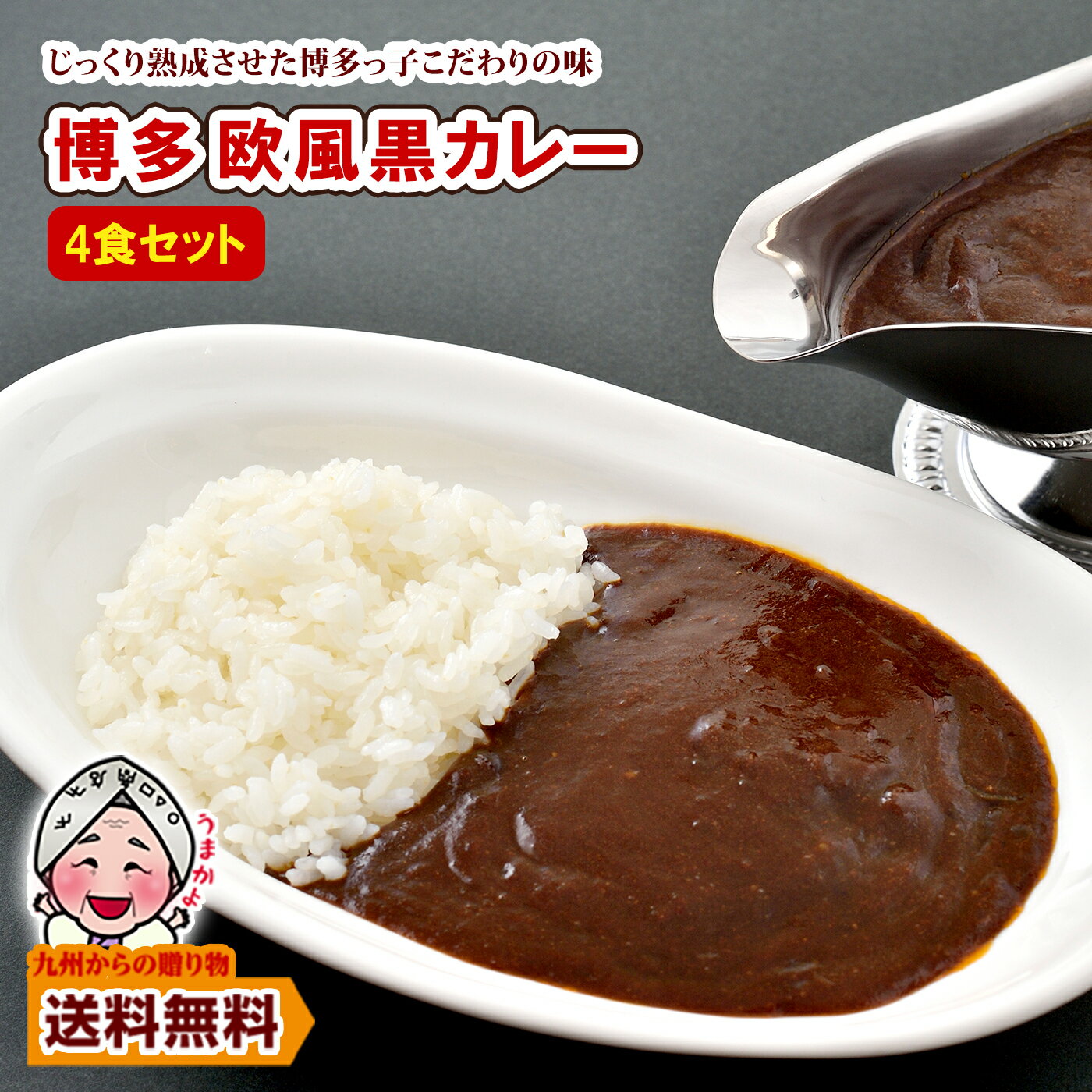 ＼2個以上購入でお得なクーポン／ レトルト 博多 欧風黒カレー 4食セット グルメ お取り寄せ 送料無料 ご当地グルメ ビーフカレー 訳あり 得トクセール ポイント利用 爆買 ポイント消化