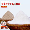\買い回りで最大P10倍/塩 長崎県 五島列島の恵 矢堅目の五島一番塩50g×5袋 塩職人手作り 海水塩100% しお お取り寄せ ぽっきりポイント消化 ポイン...