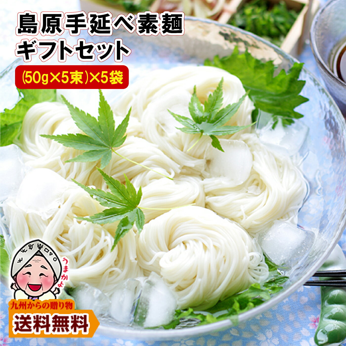 ＼九州からの贈り物／ グルメ 素材と伝統の技 長崎 島原伝統 手延べ素麺(そうめん)(50g×5束)×5袋 ギフト送料無料 贈り物 プレゼント 乾麺 ポイント利用 麺類 爆買 ポイント消化