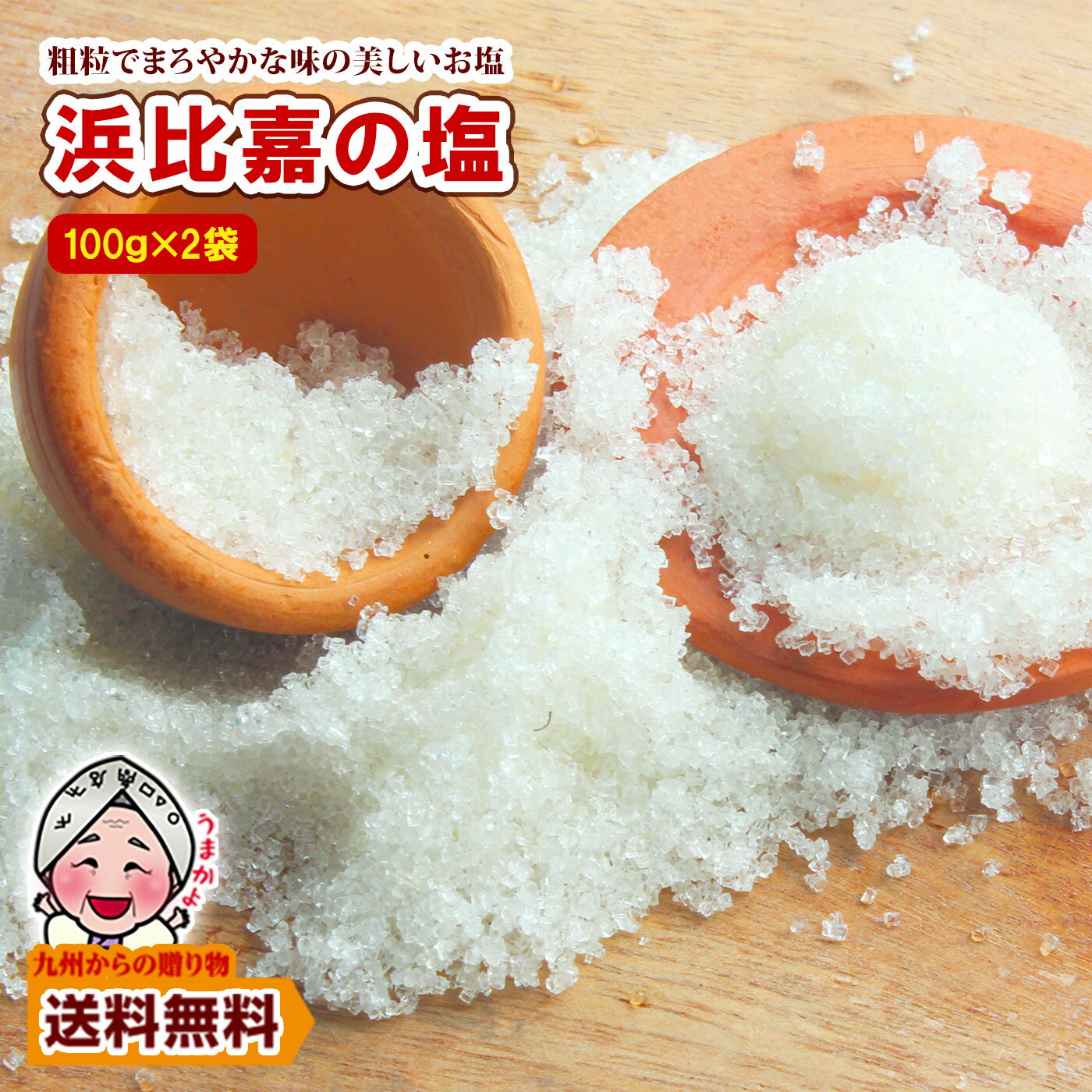 ＼2個以上購入＆クーポン利用で5％OFF／ ポイント消化 沖縄 神々の住む島の恵み『高江洲製塩所 の浜比嘉 塩 』(100g)×2袋 海水塩100% お取り寄せ 送料無料 ポイント利用 爆買 ポイント消化