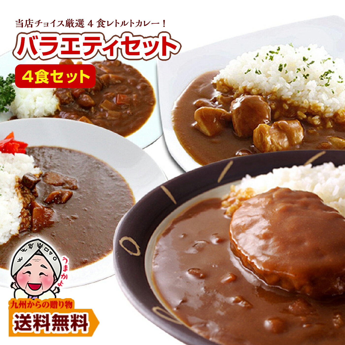 ＼買い回りで最大P10倍＆お得なクーポン／カレー 厳選4食カレー バラエティセット 受験生応援 ご当地 レトルトカレー 1000円 食べきり エコ包装 非常食 送料無料 ポイント利用 爆買 ポイント消化のサムネイル