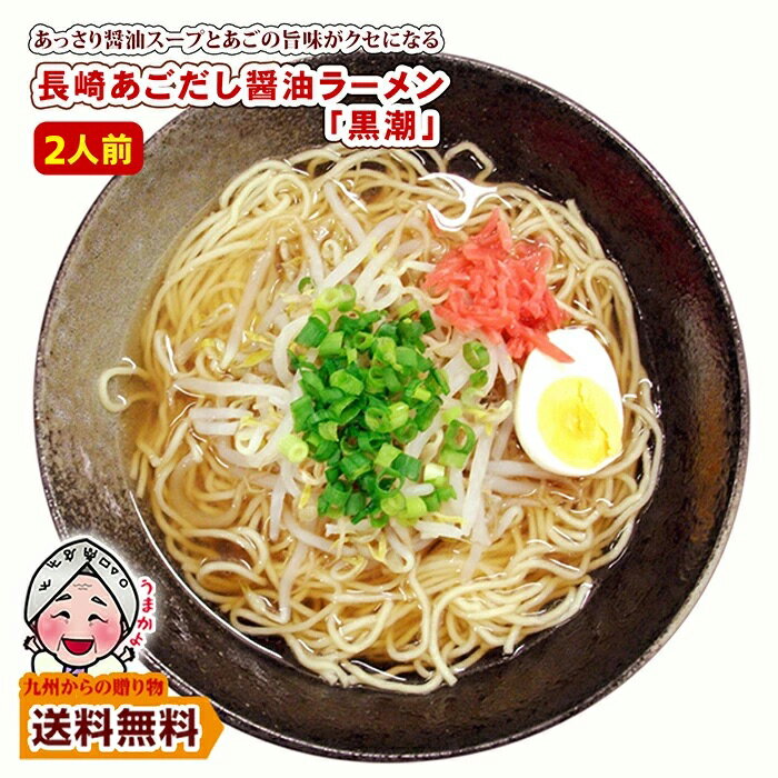 ＼九州からの贈り物／ お試しラーメン 限定クーポンありラーメン 長崎 あごだし 醤油ラーメン 黒潮 2人前 お取り寄せ グルメ ご当地 ラーメン 訳あり ポイント利用 爆買 ポイント消化