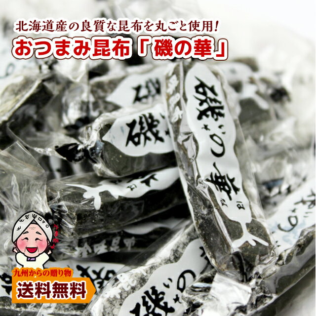 ＼2商品購入で使える5％OFFクーポン対象／ 小袋おつまみ おつまみ昆布 磯の華160g 小分け 訳あり お徳用 お酒 国産真昆布使用...