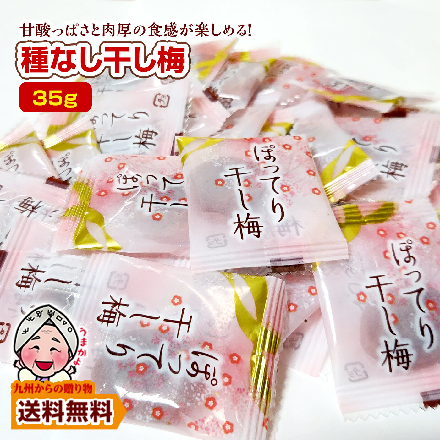 \買い回りで最大P10倍/訳あり まろやか 干し梅 約35g 小袋 おつまみ 種なし 個包装 小分け ポイント消化 300円 お酒 食品 おやつ 梅干し ポイン...