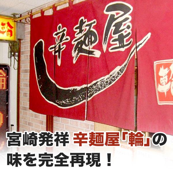 激辛 麺 ケンミンショー ポイント利用 お試し商品 サンプル 贅沢 備蓄 非常食 訳あり食品 レトルト　＼2個以上購入で使える5％OFFクーポン／ 激辛 麺 店の味 宮崎新名物 辛麺屋 輪 辛麺2人前 簡易パッケージ こだわりのコク旨ピリ辛スープ 麺 お取り寄せ グルメ 食品 ラーメン セール ポイント利用 爆買 ポイント消化