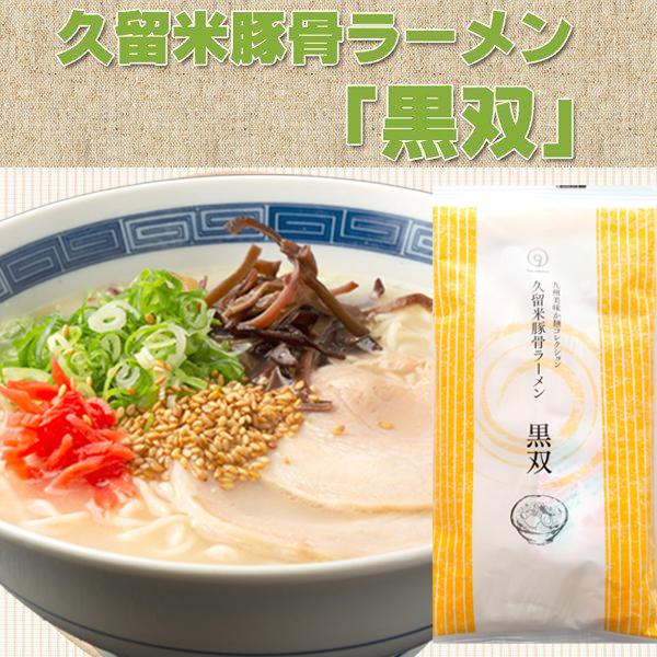 ＼九州からの贈り物／ 久留米 豚骨 ラーメン 黒双 5人前 お取り寄せ グルメ 福岡 ご当地 得トクセール 訳あり 送料無料 ポイント利用 爆買 ポイント消化 qgift-10000056 九州からの贈り物 楽天市場店 サンプル画像2