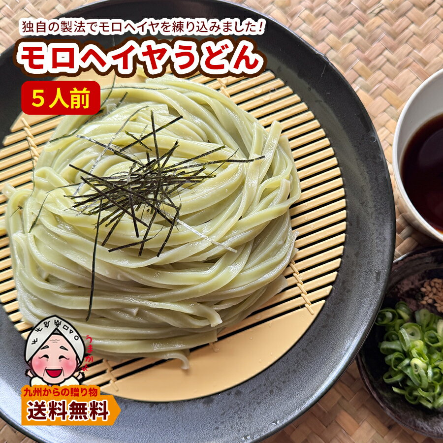 ＼スタート2時間50%OFFクーポン配布／ つるつる モチモチ 新食感 モロヘイヤうどん5人前 キングオブ温冷麺 福岡 ポイント 得トクセール 訳あり 送料無料 もろへいや ポイント利用 爆買 ポイント消化