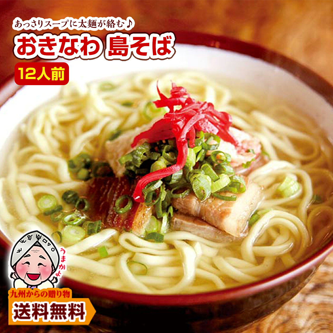 \50%OFFクーポン利用で1,980円&買い回りで最大P10倍/訳あり おきなわ 島そば 12人前 メール便2個口 紅生姜付 鰹だし風味スープ 沖縄そば お取...