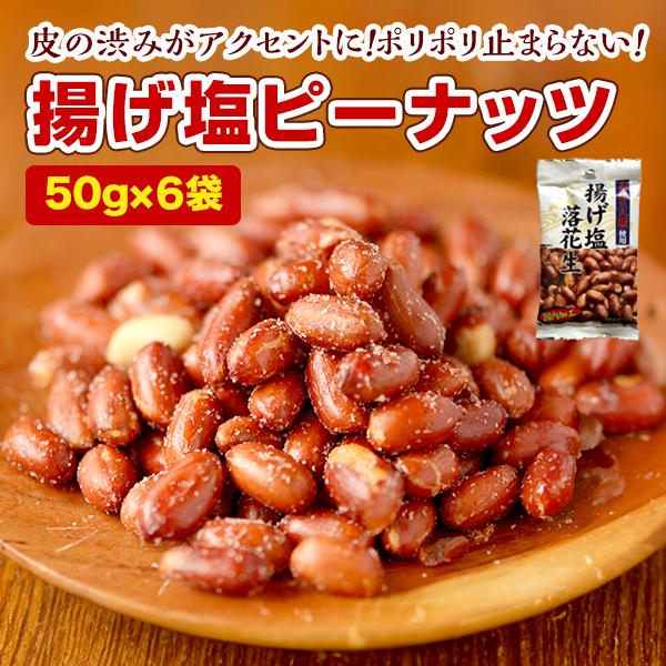小分けパック 揚げ塩ピーナッツ 50g×6袋 塩味 皮ごと揚げた香ばしいピーナッツ 持ち運び易い 訳あり 1000円 お酒 ポイント利用 送料無料 F 爆買 ポイント消化