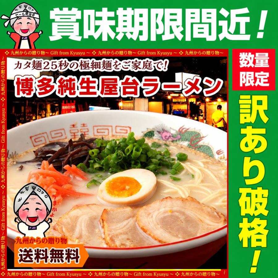 ＼九州からの贈り物／賞味期限間近 26年10月14日 博多屋台ラーメン 純生仕込6人前 お取り寄せ 麺 得トクセール 九州 お取り寄せ ポイント利用 ポイント消化