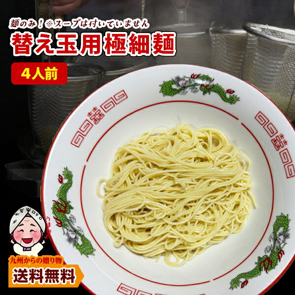 ＼九州からの贈り物／ ラーメン替え玉 4人前 麺のみ ラーメン お取り寄せ グルメ ご当地 得トクセール 訳あり 送料無料 ポイント利用 爆買 ポイント消化 qgift-10000344 九州からの贈り物 楽天市場店 パッケージ画像