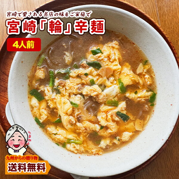 ＼九州からの贈り物／ 訳あり 宮崎新名物「辛麺屋 輪」辛麺4人前 リピーター様 
