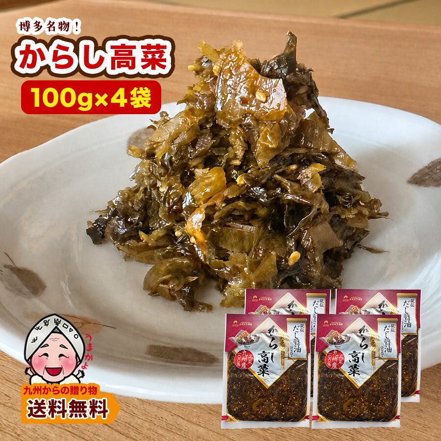 九州産高菜に三種類の唐辛子とごま油を加えて特注の直火窯で炒め、秘伝のだし醤油で仕上げた逸品です。 だし醬油仕立て　博多名物からし高菜×4袋セット 【原材料】 高菜漬（高菜（九州産）、食塩、ウコン粉）、しょうゆ、糖類（砂糖混合ぶどう糖果糖液糖、砂糖、水あめ）ごま油、大豆油、ごま、香辛料、醸造酢、魚介エキス（かつお、いわし、さば、その他）、発酵調味料、食塩/調味料（アミノ酸等）、酸味料、酸化防止剤（ビタミンC）、着色料（クチナシ）、甘味料（ステビア）、（一部に小麦・大豆・さば・ごまを含む） 【内容量】 1袋あたり100g 【アレルギー情報】 小麦、大豆、さば、ごま 保存方法：直射日光を及び高温多湿を避けて保存してください 【栄養成分】100gあたり エネルギー　108kcal 炭水化物　12.8g たんぱく質　2.7g 食塩相当量　4.6g 脂質　5.1g ※この数値は目安です。九州産高菜に三種類の唐辛子とごま油を加えて特注の直火窯で炒め、秘伝のだし醤油で仕上げた逸品です。 だし醬油仕立て　博多名物からし高菜×4袋セット 【原材料】 高菜漬（高菜（九州産）、食塩、ウコン粉）、しょうゆ、糖類（砂糖混合ぶどう糖果糖液糖、砂糖、水あめ）ごま油、大豆油、ごま、香辛料、醸造酢、魚介エキス（かつお、いわし、さば、その他）、発酵調味料、食塩/調味料（アミノ酸等）、酸味料、酸化防止剤（ビタミンC）、着色料（クチナシ）、甘味料（ステビア）、（一部に小麦・大豆・さば・ごまを含む） 【内容量】 1袋あたり100g 【アレルギー情報】 小麦、大豆、さば、ごま 保存方法：直射日光を及び高温多湿を避けて保存してください 【栄養成分】100gあたり エネルギー　108kcal 炭水化物　12.8g たんぱく質　2.7g 食塩相当量　4.6g 脂質　5.1g ※この数値は目安です。