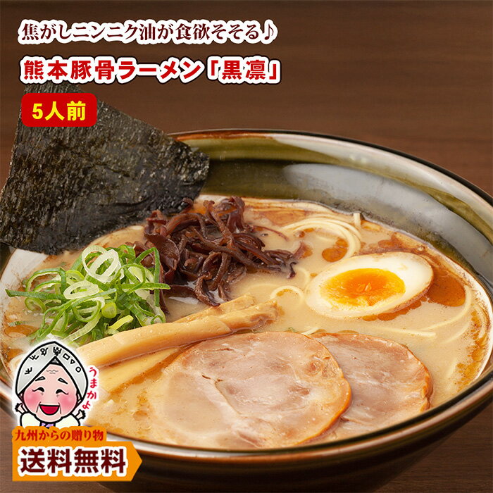 ＼九州からの贈り物／ 熊本 豚骨 ラーメン 黒凛 5人前 お取り寄せ グルメ 熊本 ご当地 焦がしにんにく 得トクセール 訳あり 送料無料 ポイント利用 爆買 ポイント消化