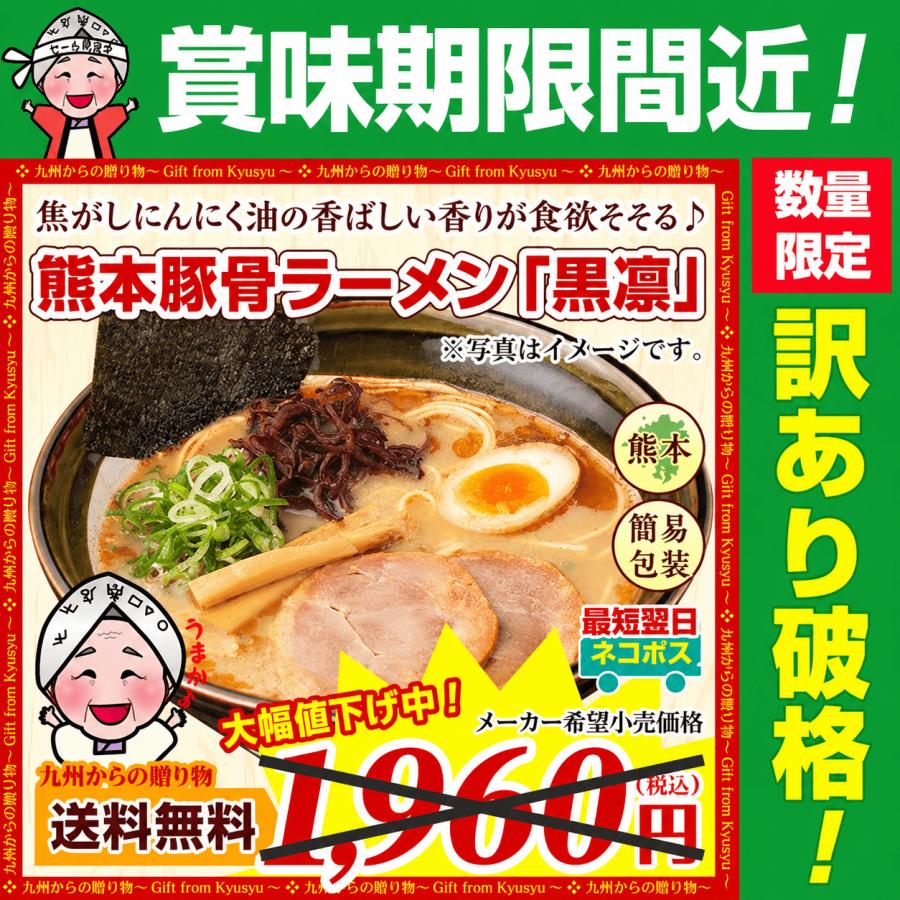 ＼九州からの贈り物／ 賞味期限間近 26年10月25日 熊本 豚骨 ラーメン 黒凛 6人前 熊本 ご当地 わけあり 麺