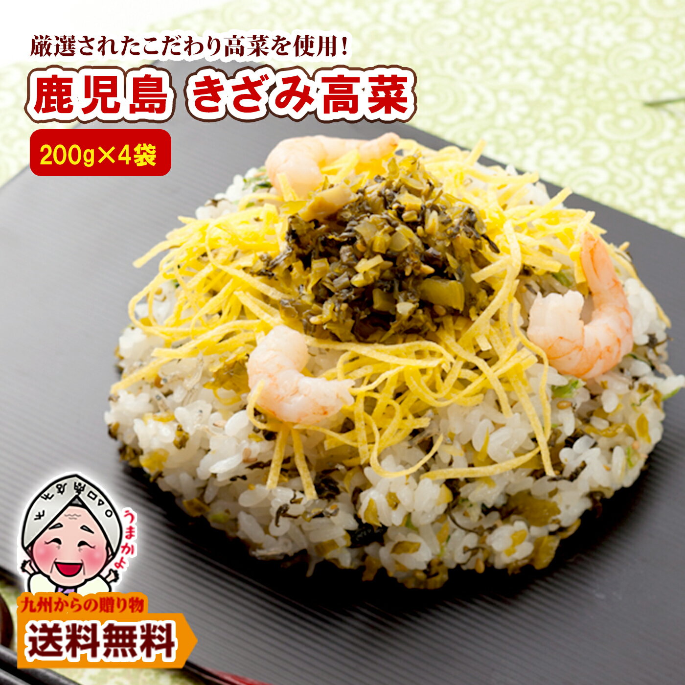 \買い回りで最大P10倍/送料無料 国産 鹿児島 きざみ高菜×4袋 三池たかな 食品 ご飯のお供 漬物 ふりかけ お試し グルメ 訳あり わけあり お取り寄せ ...