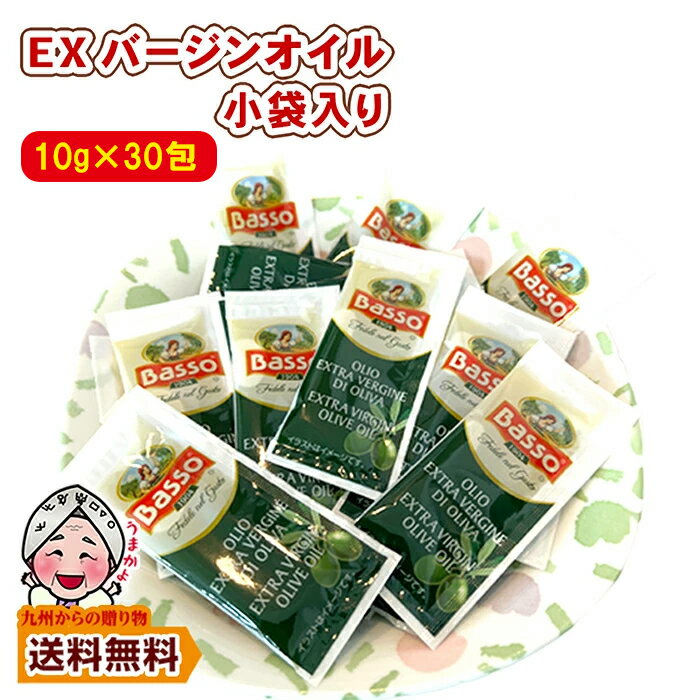 ＼九州からの贈り物／ EXバージンオリーブオイル約300g(約30包前後) 酸化知らずの個包装 使い切り 小分け エキストラバージン わけありポイント消化