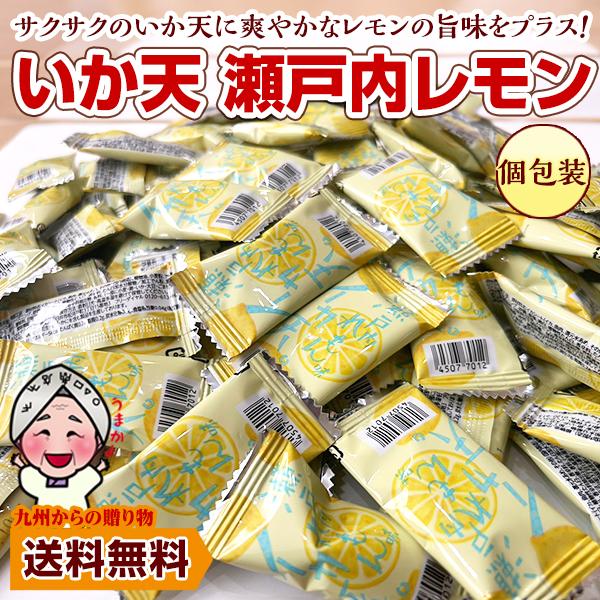 ＼2点以上購入で使える5％OFFクーポン対象／ 小袋おつまみ イカ天瀬戸内レモン 約105g 小分け 訳あり お徳用 小腹 お酒 送料...