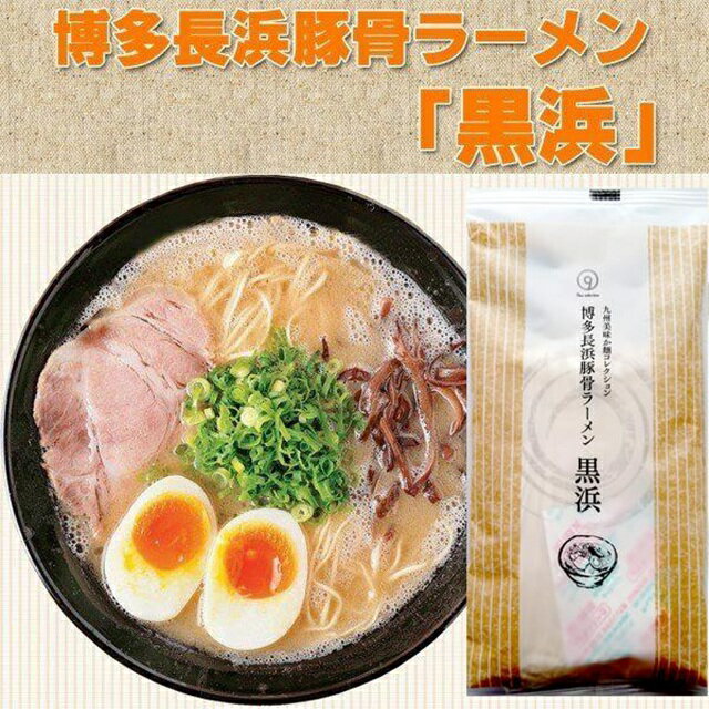 ＼スタート2時間50％OFFクーポン配布／ 訳あり 博多長浜豚骨とんこつ ラーメン 黒浜 2人前 ご当地 九州 ラーメン 得トクセール お取り寄せ お試し 送料無料 爆買 ポイント消化