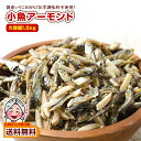 スナック おつまみ 大容量 小魚アーモンド 約1.5kg 国産 カルシウム いりこ 珍味 ナッツ 訳あり 送料無料 お取り寄せグルメ ポイント利用 爆買 ポイント消化